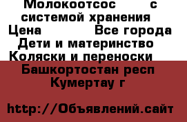 Молокоотсос avent с системой хранения › Цена ­ 1 000 - Все города Дети и материнство » Коляски и переноски   . Башкортостан респ.,Кумертау г.